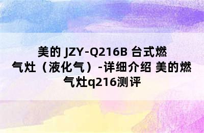 Midea/美的 JZY-Q216B 台式燃气灶（液化气）-详细介绍 美的燃气灶q216测评